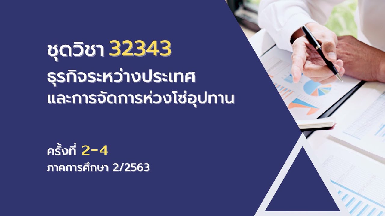 ◣มสธ.◢ สื่อสอนเสริม 32343 ธุรกิจระหว่างประเทศและการจัดการห่วงโซ่อุปทาน  ครั้งที่ 2 [4/4]