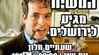 משיח בשעתיים חלון - רדיו ירושלים