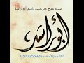 أفخم وأفضل شيلات مدح وترحيب باسم أبو راشد