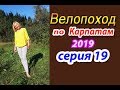 2019 Велопоход по Карпатам (серия 19). Криворівня