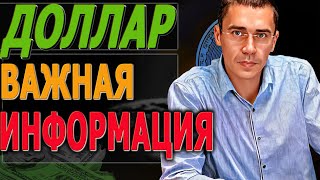 Важная информация по валюте! Курс доллара  #ДОЛЛАР НЕ пропусти  ПОНЕДЕЛЬНИК!  Курс Доллара ЗАВТРА