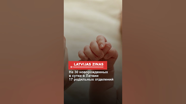 На 30 новорожденных в сутки в Латвии 17 родильных отделений