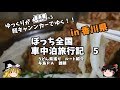 ゆっくり旅行【軽キャンピングカー】うどん県を車中泊旅行してみる 車中泊旅行記5