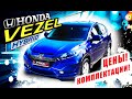 Honda Vezel гибрид. Почему все покупают его, несмотря на робот? Цены, комплектации, минусы авто.