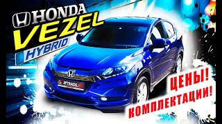 Honda Vezel гибрид. Обзор + отзыв о Япония Трейд. Почему все покупают его, несмотря на робот?