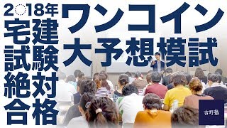 2018年度 宅建試験 【ワンコイン大予想模試】解説講義