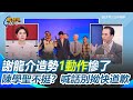 謝龍介造勢事件