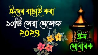 ঈদের বাছাই করা মেসেজ ☪|| Eid ul Fitor viral message  ☪|| #eid #eidmubarak screenshot 5