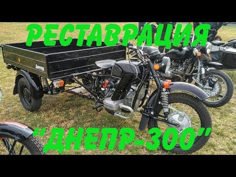 Реставрация 'Днепр -300'