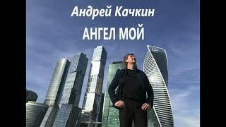 Новинка осени! Андрей Качкин - Ангел мой