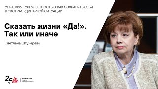 Управляя турбулентностью: встреча со Светланой Штукаревой