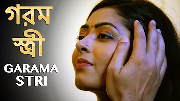 গরম স্ত্রী | Garama stri | New Bengali Movie | FWF Bangla Films