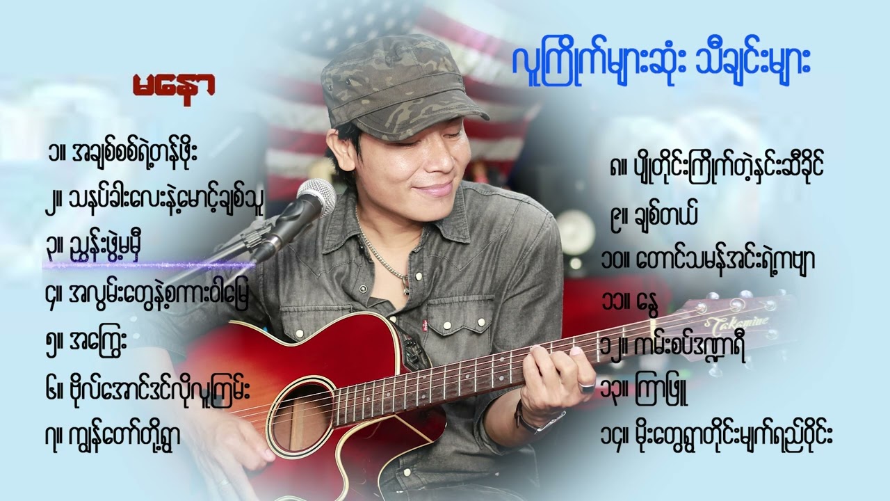 အခုတင်တဲ့သီချင်းတွေထဲမှာ ကျွန်တော်ကိုပရိသတ်နဲ့ ဆုံစည်းခွင့်ပေးခဲ့သူကတော့ သနပ်ခါးလေးနဲ့မောင့်ချစ်သူ