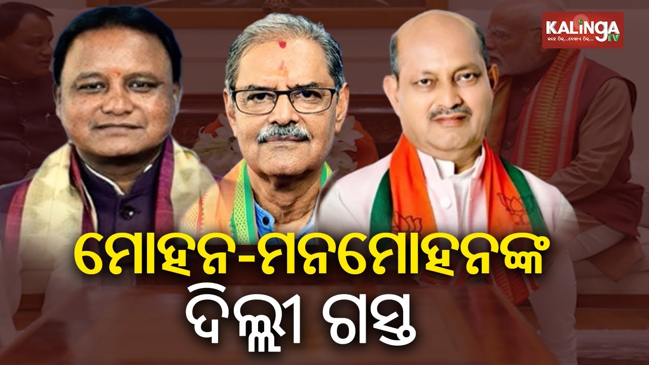 CM Mohan Majhi, Deputy CM KV Singh Deo & Odisha BJP president Manmohan Samal to visit Delhi