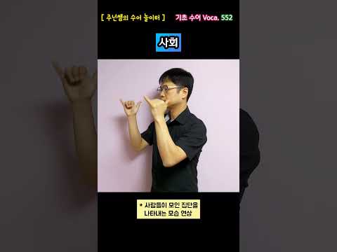 [ 기초 수어 Voca ] 552. 사회 - 수화배우기 [주넌쌤의 수어놀이터]