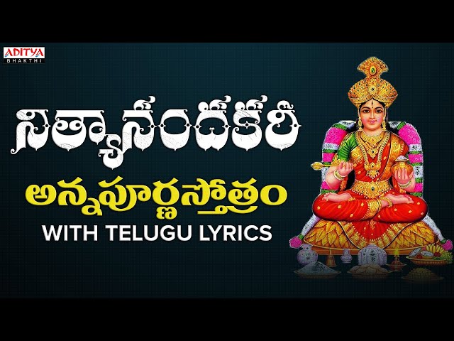 నిత్యానందకరీ - అన్నపూర్ణస్తోత్రం | Sri Annapoorna Astakam | Nitya Santhoshini | #telugugodsongs class=