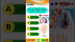 কোন পাতা কিডনি পরিষ্কার করতে সাহায্য করে | Gk questions Bangla | Bangla Quiz | gk shorts | IQ