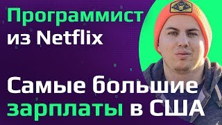 КОМПАНИЯ МЕЧТЫ ПРОГРАММИСТА в США | Ушел из Google, огромная зарплата и безлимитный отпуск