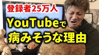 第15回 YouTubeで病みそうな理由【YouTube攻略】