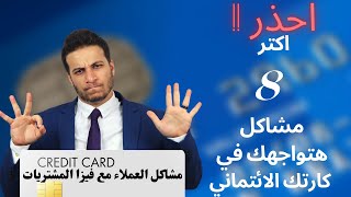 اكتر 8 مشاكل بتواجه العملاء عند التعامل مع فيزا المشتريات