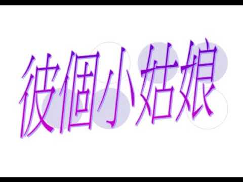 彼個小姑娘-fox pro