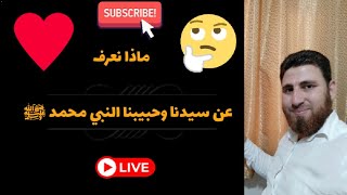 تعالوا بنا نتعرف على حبيب القلوب ﷺ️