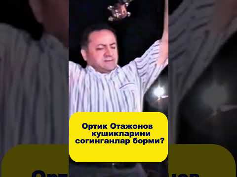 Ортик Отажонов кушикларини сoгинганлар борми? #2024 #music #подписаться