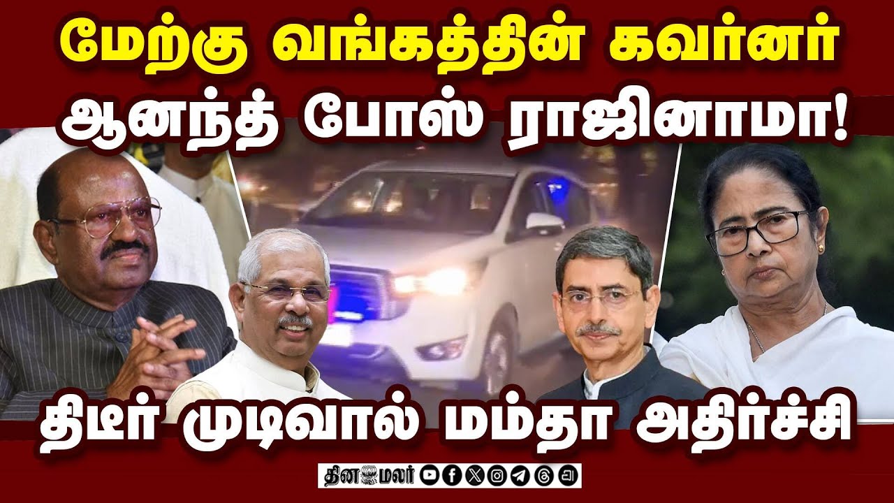 தமிழக கவர்னர் ஆர்என் ரவி  மேற்கு வங்கத்துக்கு நியமனம்?