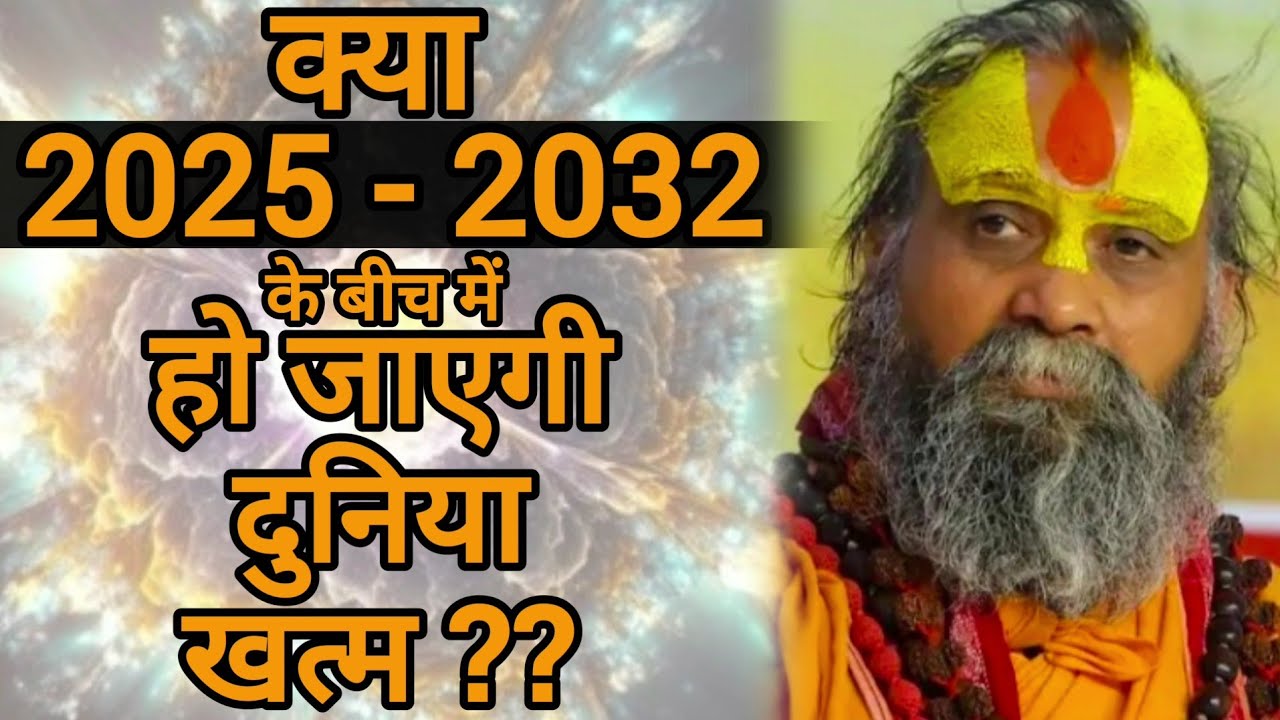 क्या 2025 - 2032 के बीच में हो जाएगी दुनिया खत्म ??