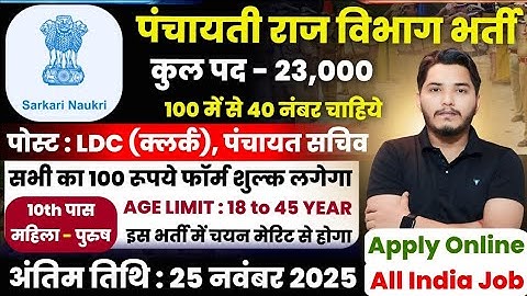Gram Panchayat Bharti 2025 | ग्राम पंचायत भर्ती 2025 | Gram Panchayat Vacancy 2025 |New Vacancy 2025