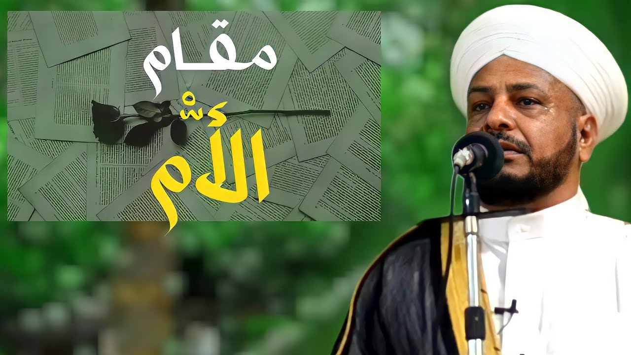 3 - خطبة مميزة بعنوان | {( مقام الأم )} لفضيلة الشيخ الدكتور | عبد الحميد جدوع الجميلي 27/8/2021