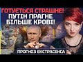 ❗️ГОТУЄТЬСЯ СТРАШНЕ❗️ВОНИ СКОРО ВИЙДУТЬ З-ПІД КОНТРОЛЮ! Я БАЧУ ТЕРОР - ШАМАНКА СЕЙРАШ