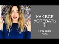 как все успевать?! 3 детей, канал и работа! у вас получится даже больше!