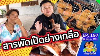 เป็ดย่างเกลือทำอะไรก็อร่อย | ข่าวราดแกงกำภูรัชนีย์ EP.197 (22 ต.ค.66)