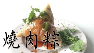 [阿媽煮料]-端午系列 如何在家包粽子? 做出美味肉粽做法-南部粽 Zongzi