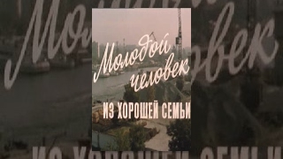 Молодой Человек Из Хорошей Семьи (2 Серия) (1989) Фильм