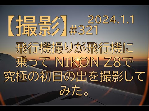[#321] 2024年1月1日・飛行機撮りが飛行機に乗って NIKON Z8 で究極の初日の出を撮影してみた。