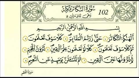 سورة التكاثر - الشيخ علي الحذيفي - رواية قالون