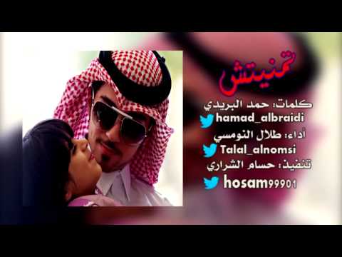 شيلة تمنيتش ادا طلال النومسي 