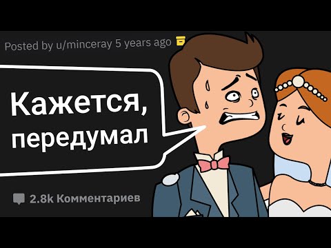 Люди Сливают Свадьбы, Отменённые Посреди Церемонии