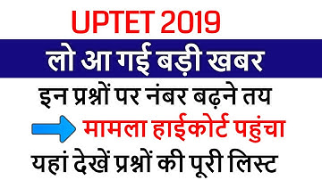 UPTET 2019 RESULT /UPTET CUT OFF 2020 EXAM के बाद Super TET /UPTET OFFICIAL ANS KEY SET A, B, C.D