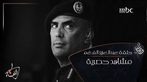 مشاهد حصرية من حلقة #عبدالعزيز_الفغم