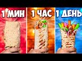 1 МИНУТА VS 1 ЧАС VS 1 ДЕНЬ ШАУРМА