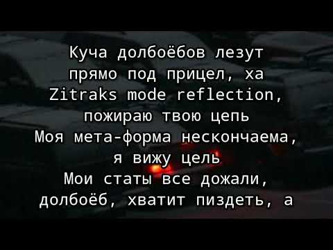 Shadowraze - zitraks mode (текст песни)
