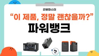 파워뱅크 최강 리뷰! 꼭 사야 할 5가지 모델 비교 분석