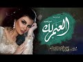 اصيل هميم ضحكتك اغنية عيد ميلاد العمر لك ياسكره اصيل هميم اصيل هميم ضحكتك اغنية عيد ميلاد العمر لك ياسكره اصيل هميم