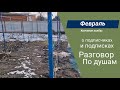 Февраль // О подписчиках и подписках // копчение колбас