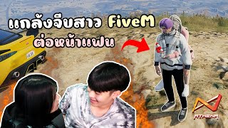 แกล้งจีบสาวFiveM สุดน่ารัก ต่อหน้าแฟนจะเป็นยังไง!!! GTA V Roleplay screenshot 5