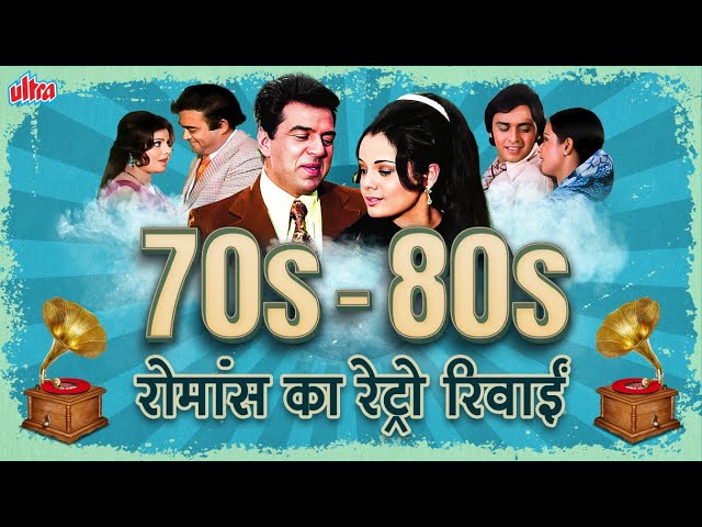 70s 80s: रोमांस का रेट्रो रिवाइं - सुनहरे 70 & 80 दशक के सुपरहिट रोमांटिक गाने | Romantic Playlist class=