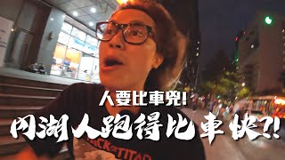 人要比車兇內湖人跑得比車快同事路怒症爆發 / HowFun